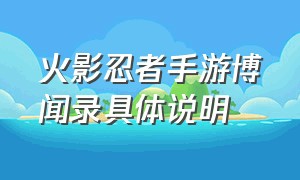 火影忍者手游博闻录具体说明