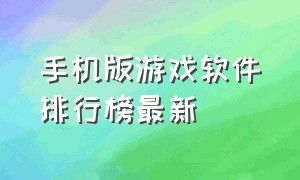 手机版游戏软件排行榜最新