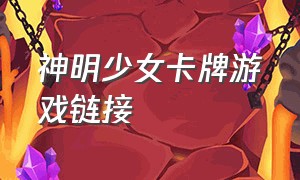 神明少女卡牌游戏链接