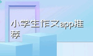 小学生作文app推荐