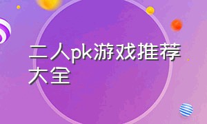 二人pk游戏推荐大全