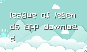 league of legends app download
