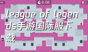 league of legends手游国际服下载