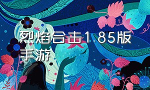 烈焰合击1.85版手游