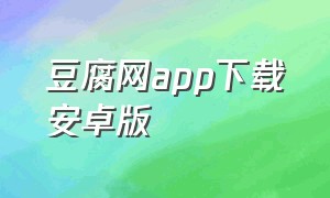 豆腐网app下载安卓版