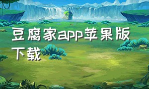 豆腐家app苹果版下载