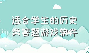 适合学生的历史类答题游戏软件