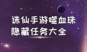 诛仙手游噬血珠隐藏任务大全