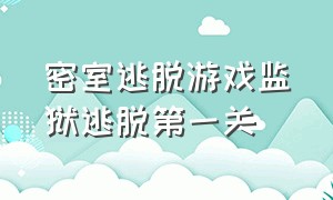 密室逃脱游戏监狱逃脱第一关