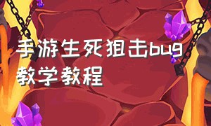 手游生死狙击bug教学教程