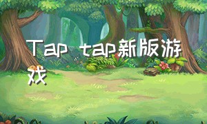 Tap tap新版游戏