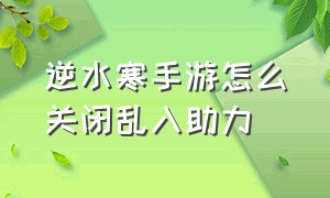 逆水寒手游怎么关闭乱入助力