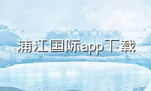 浦江国际app下载