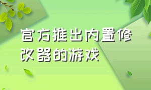 官方推出内置修改器的游戏