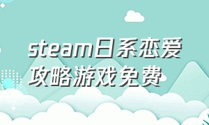 steam日系恋爱攻略游戏免费