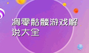 凋零骷髅游戏解说大全