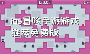 ios冒险手游游戏推荐免费版