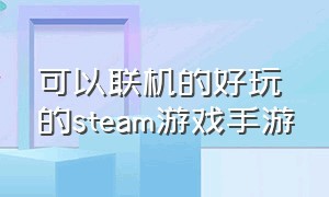 可以联机的好玩的steam游戏手游