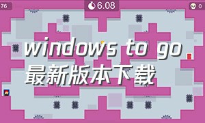 windows to go最新版本下载