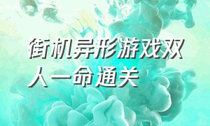 街机异形游戏双人一命通关