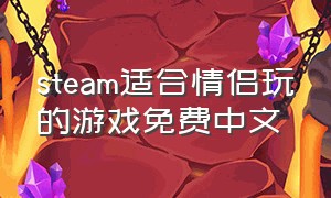 steam适合情侣玩的游戏免费中文