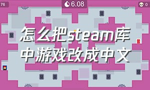 怎么把steam库中游戏改成中文