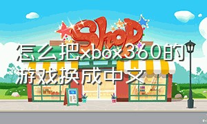 怎么把xbox360的游戏换成中文