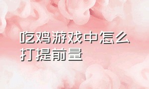 吃鸡游戏中怎么打提前量