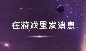 在游戏里发消息