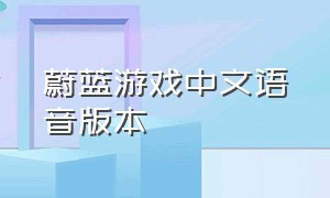 蔚蓝游戏中文语音版本