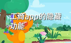 工商app的隐藏功能