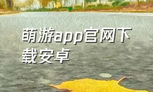 萌游app官网下载安卓