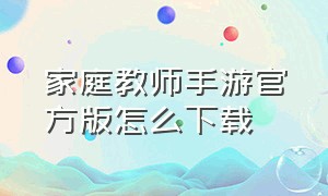 家庭教师手游官方版怎么下载