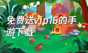 免费送vip16的手游下载