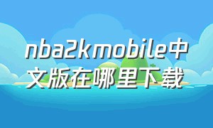 nba2kmobile中文版在哪里下载
