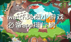 iwatch免费小游戏必备app排行榜