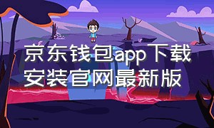 京东钱包app下载安装官网最新版