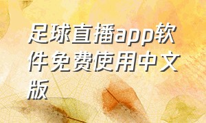 足球直播app软件免费使用中文版