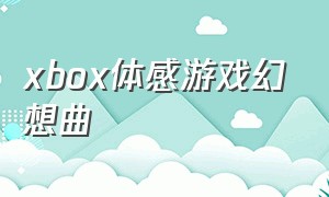 xbox体感游戏幻想曲