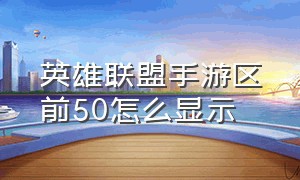 英雄联盟手游区前50怎么显示