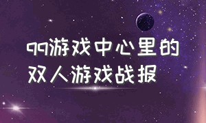 qq游戏中心里的双人游戏战报