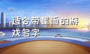 适合带星雨的游戏名字