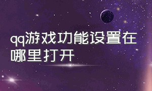 qq游戏功能设置在哪里打开