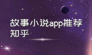 故事小说app推荐知乎