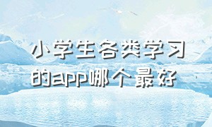 小学生各类学习的app哪个最好