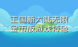 王国新大陆无限金币版游戏特色