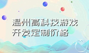 温州高科技游戏开发定制价格