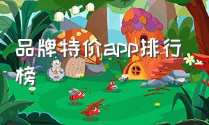 品牌特价app排行榜