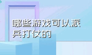 哪些游戏可以派兵打仗的