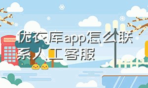 优衣库app怎么联系人工客服